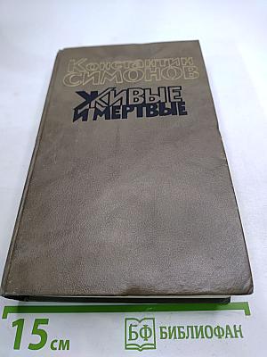 Живые и мертвые. Книга вторая: Солдатами не рождаются