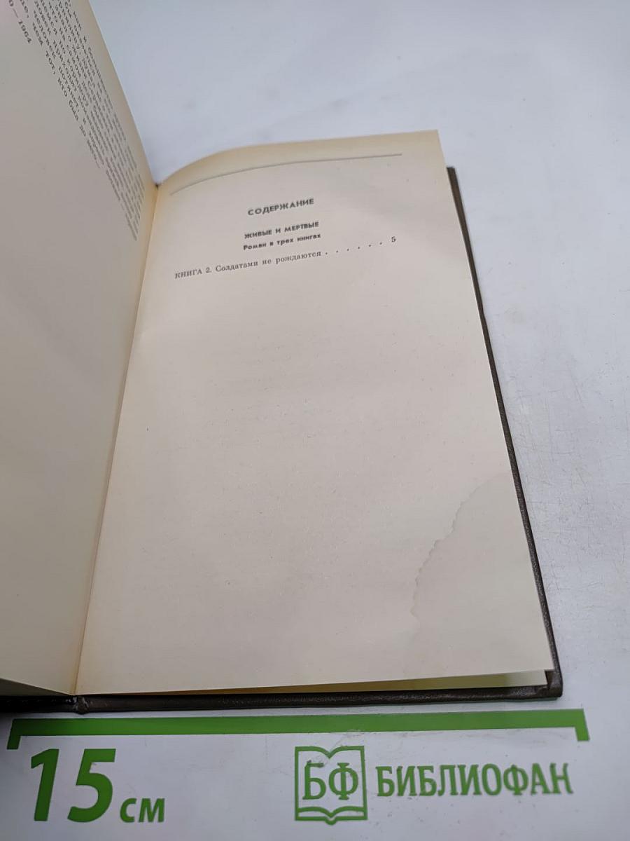 Живые и мертвые. Книга вторая: Солдатами не рождаются