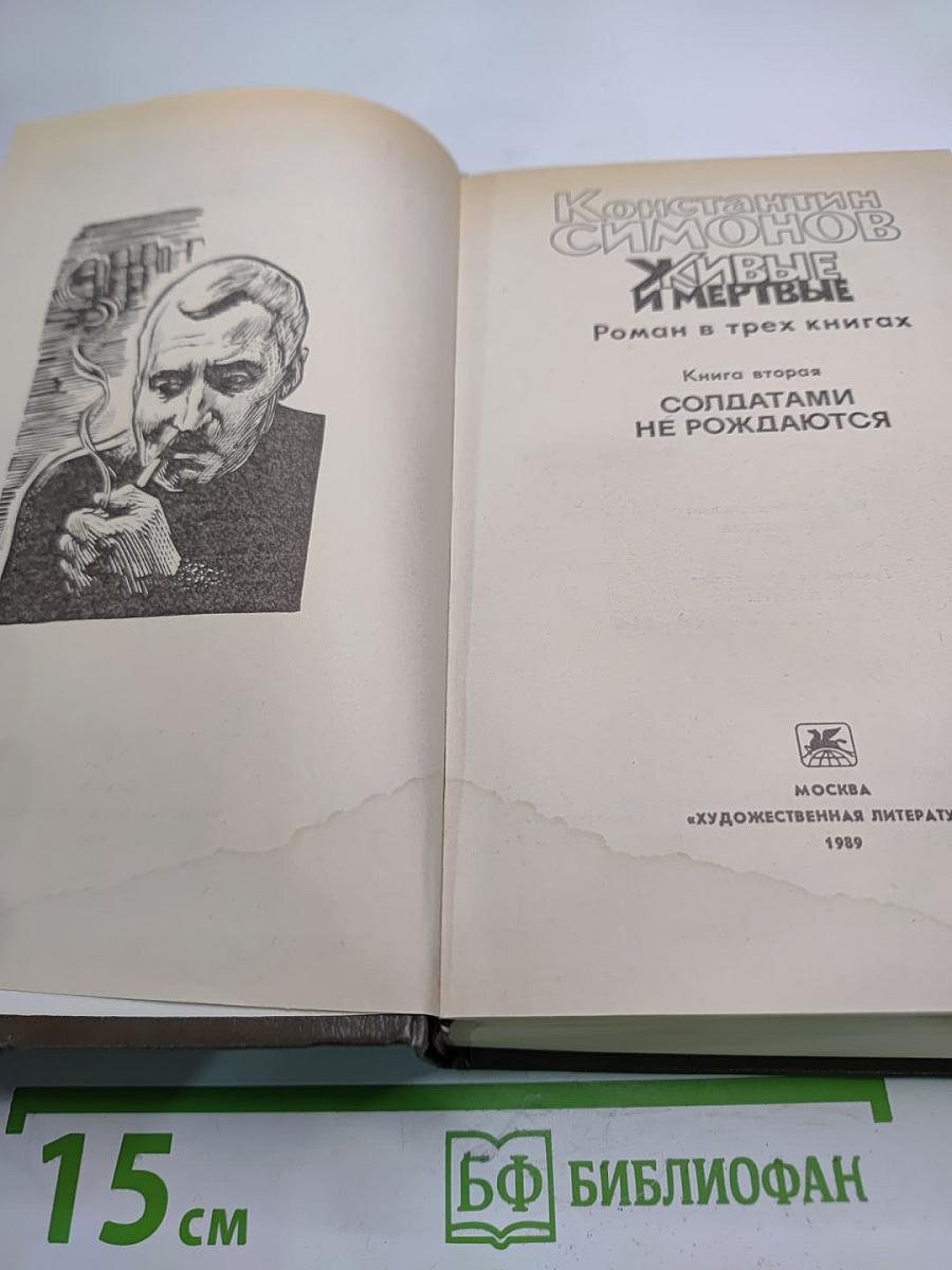 Живые и мертвые. Книга вторая: Солдатами не рождаются