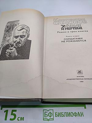 Живые и мертвые. Книга вторая: Солдатами не рождаются