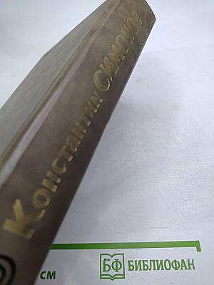 Живые и мертвые. Книга вторая: Солдатами не рождаются