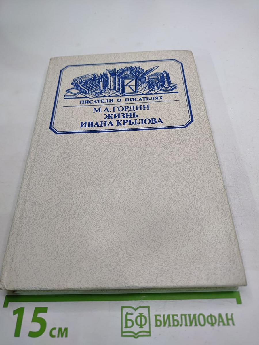 Жизнь Ивана Крылова