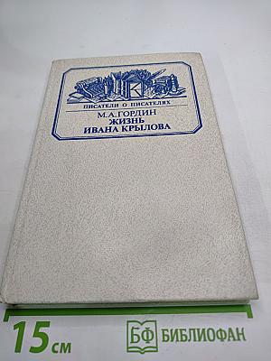 Жизнь Ивана Крылова