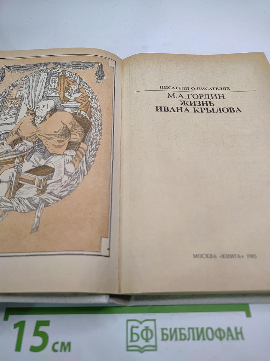 Жизнь Ивана Крылова
