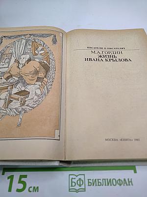 Жизнь Ивана Крылова
