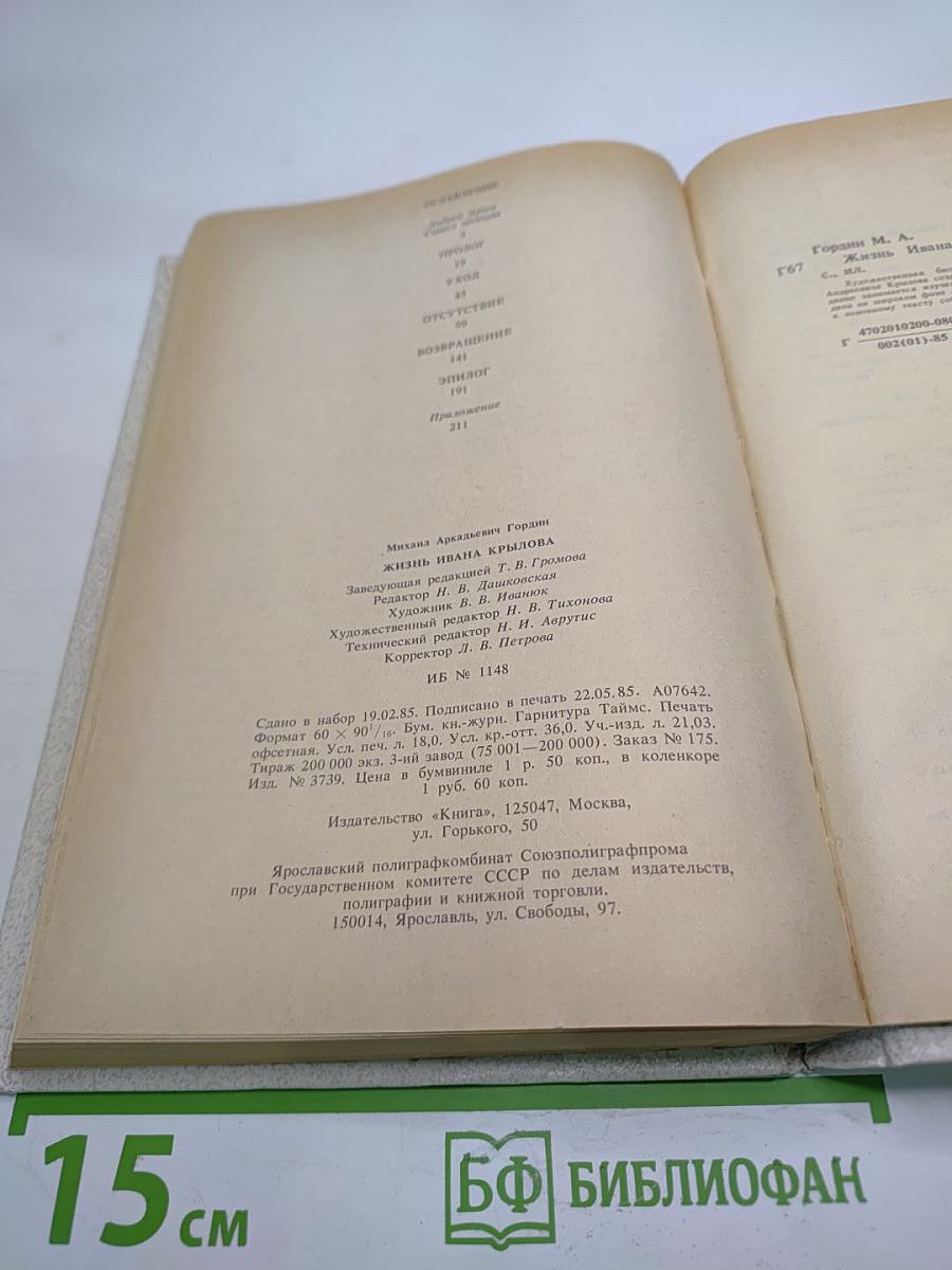 Жизнь Ивана Крылова