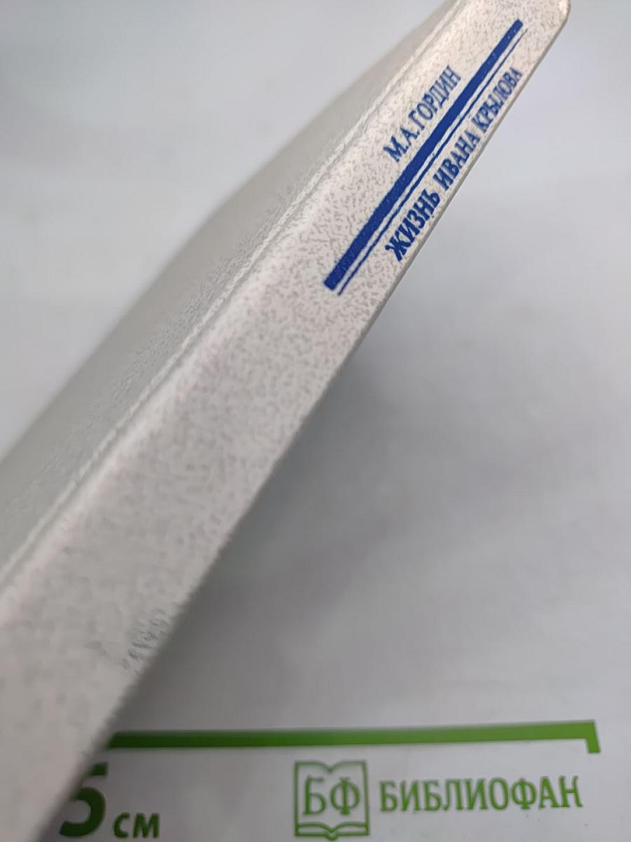 Жизнь Ивана Крылова