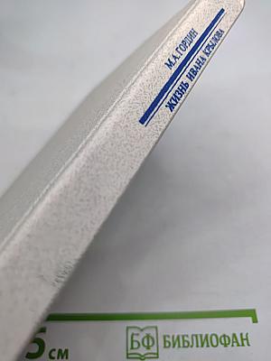 Жизнь Ивана Крылова