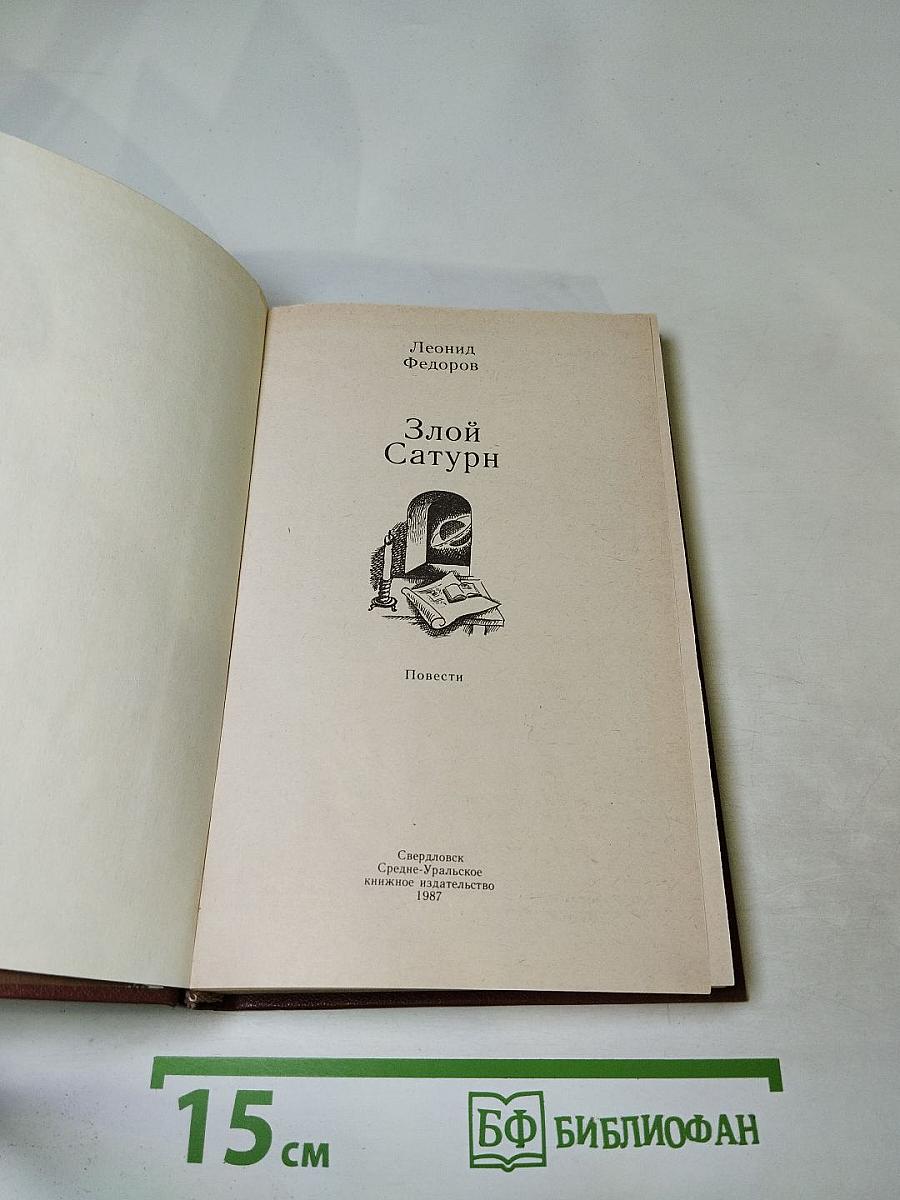 Злой Сатурн