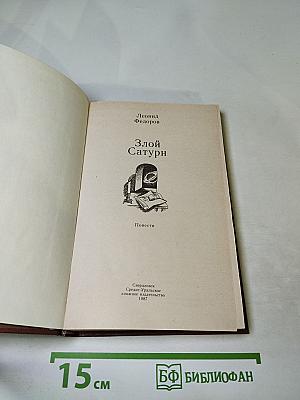 Злой Сатурн