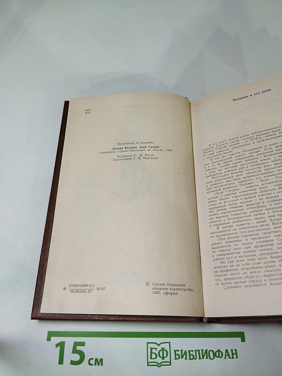 Злой Сатурн