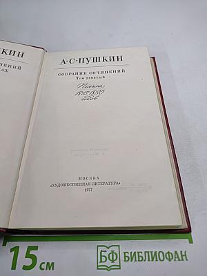 Собрание сочинений. Том девятый: Письма 1815-1830