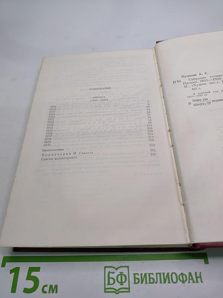 Собрание сочинений. Том девятый: Письма 1815-1830