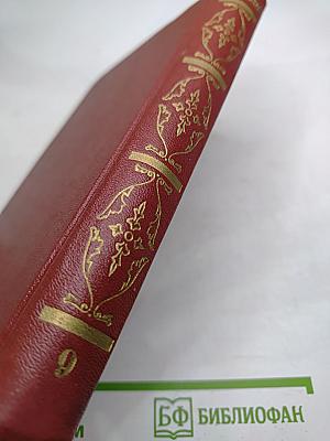 Собрание сочинений. Том девятый: Письма 1815-1830