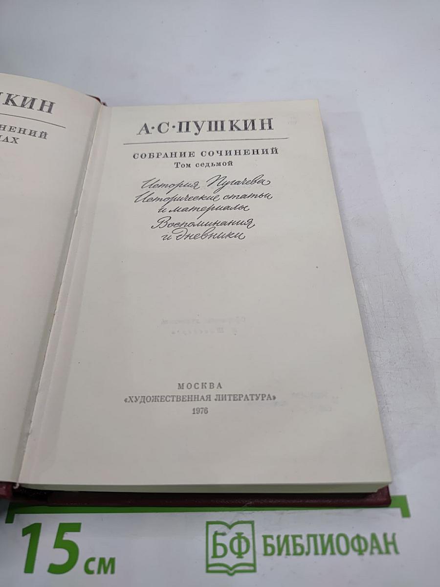 Собрание сочинений. Том седьмой. История Пугачева. Исторические статьи и материалы. Воспоминания и дневники.