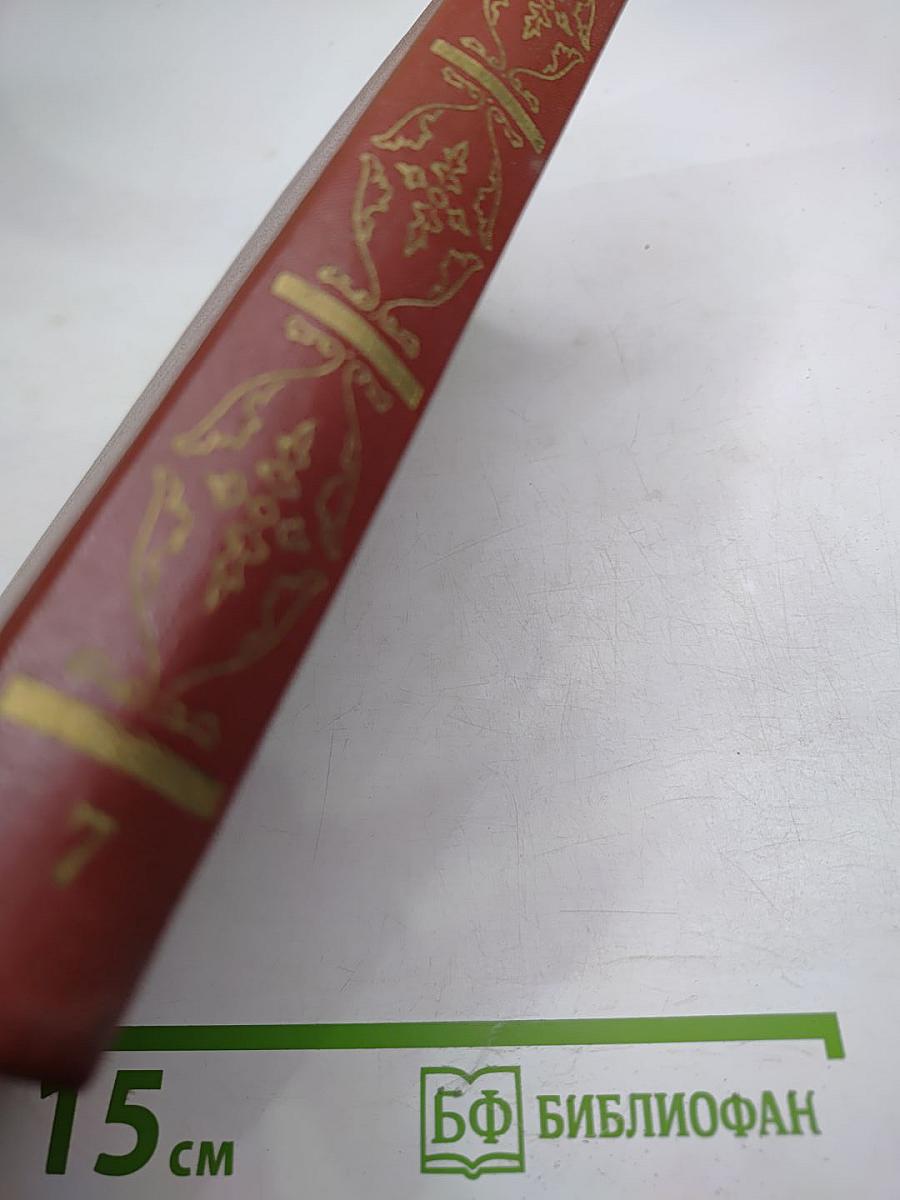 Собрание сочинений. Том седьмой. История Пугачева. Исторические статьи и материалы. Воспоминания и дневники.