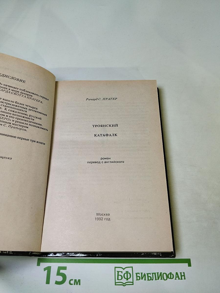 Троянский катафалк