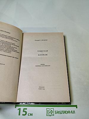 Троянский катафалк