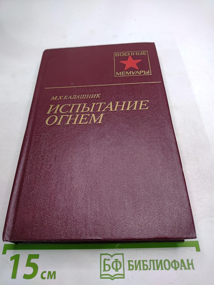 Испытание огнем