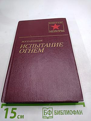 Испытание огнем