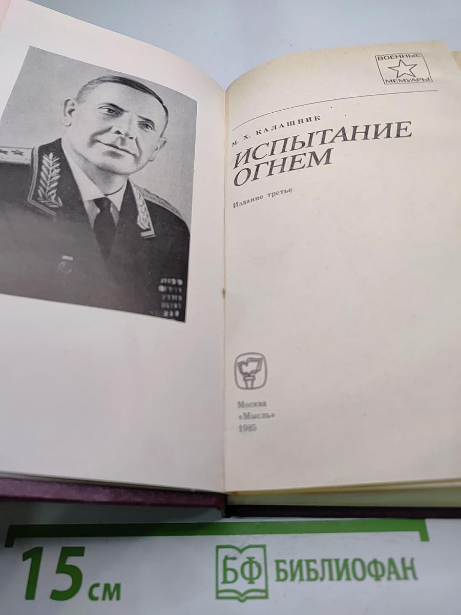 Испытание огнем