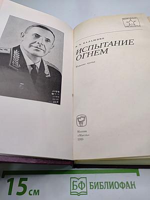 Испытание огнем