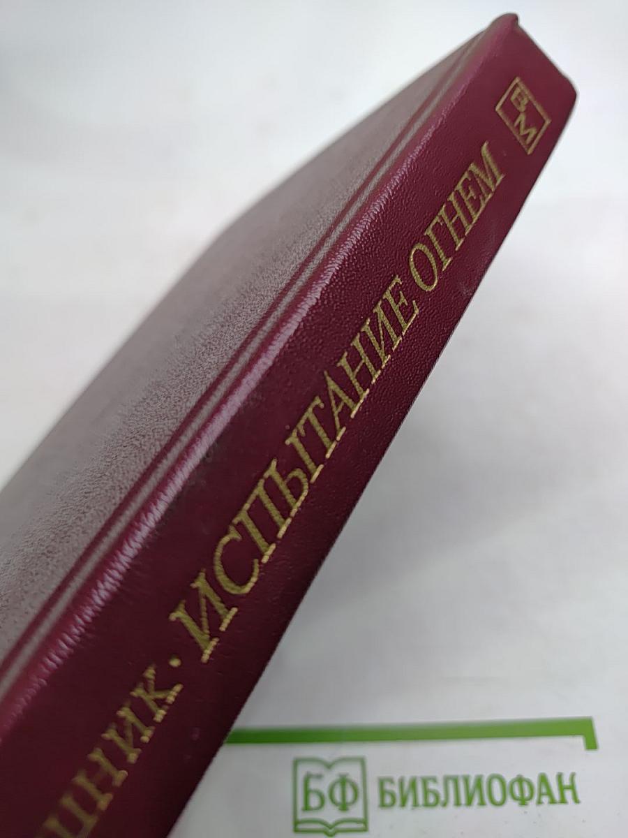 Испытание огнем