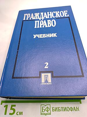 Гражданское право. Учебник. Часть 2