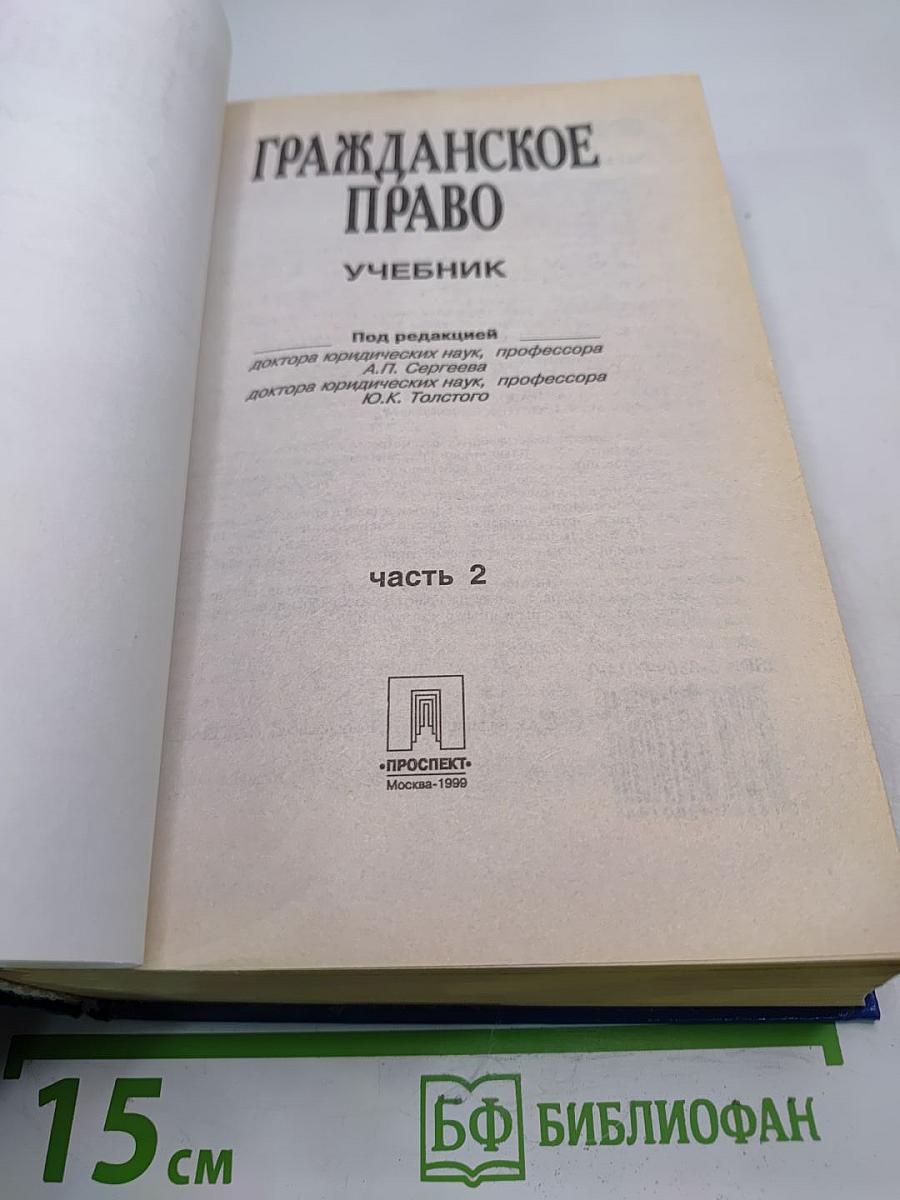 Гражданское право. Учебник. Часть 2