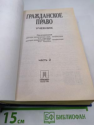 Гражданское право. Учебник. Часть 2