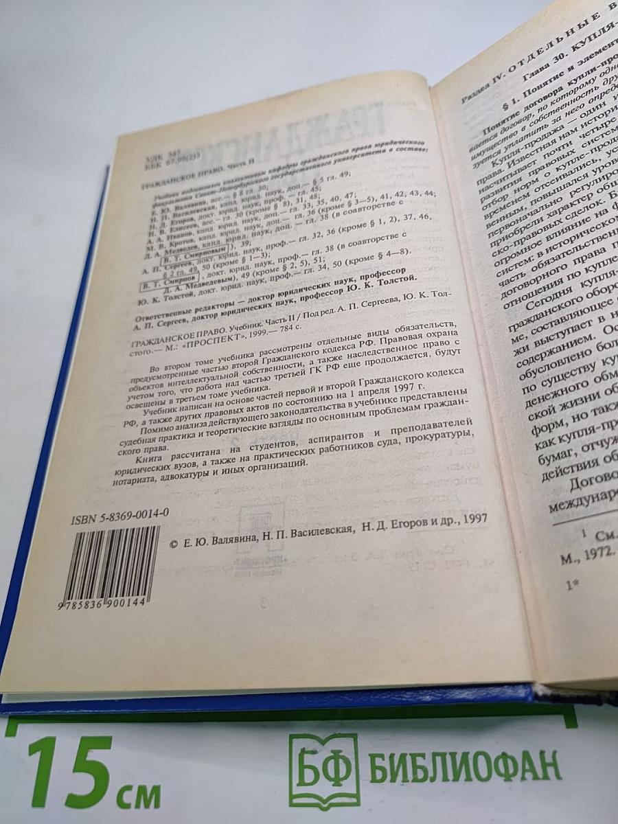 Гражданское право. Учебник. Часть 2