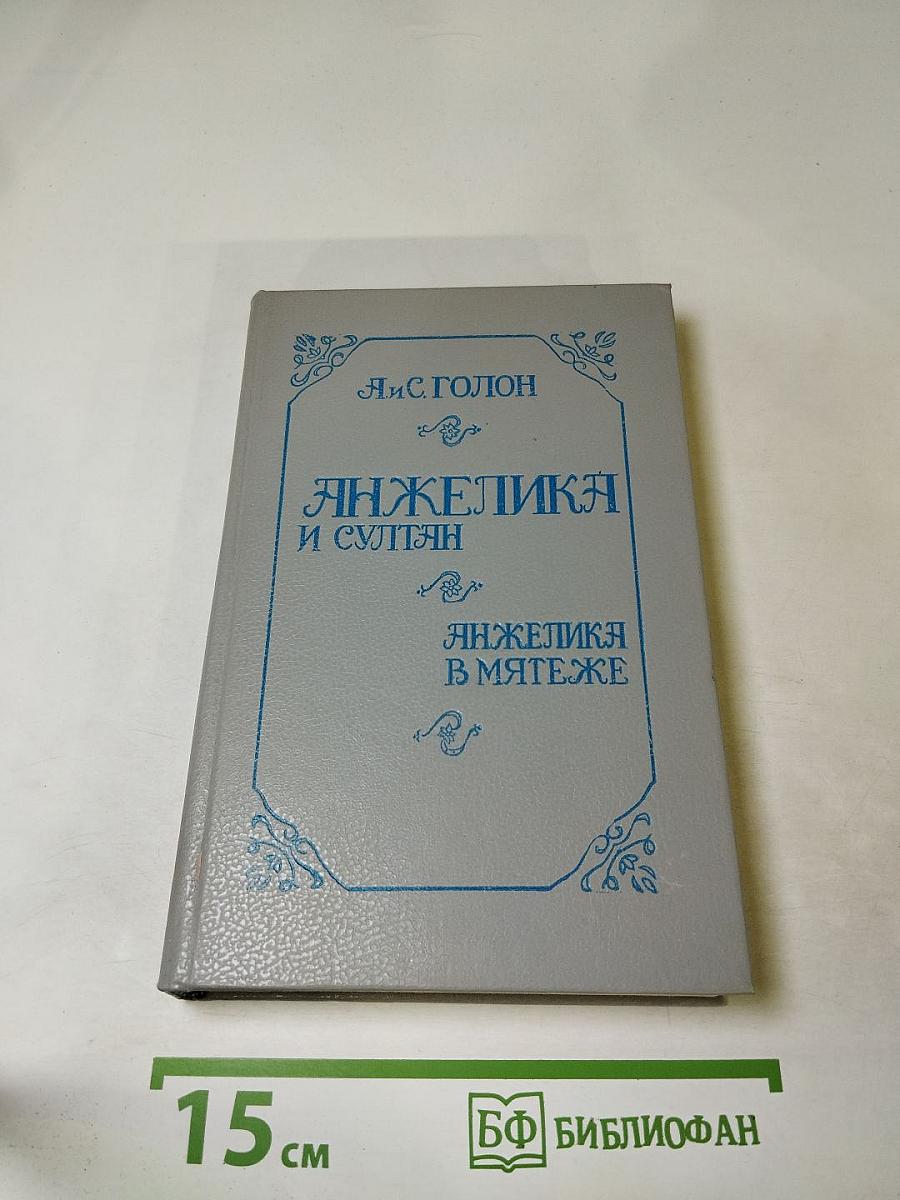 Анжелика и султан; Анжелика в мятеже