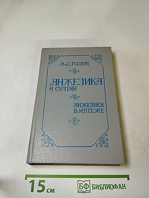 Анжелика и султан; Анжелика в мятеже