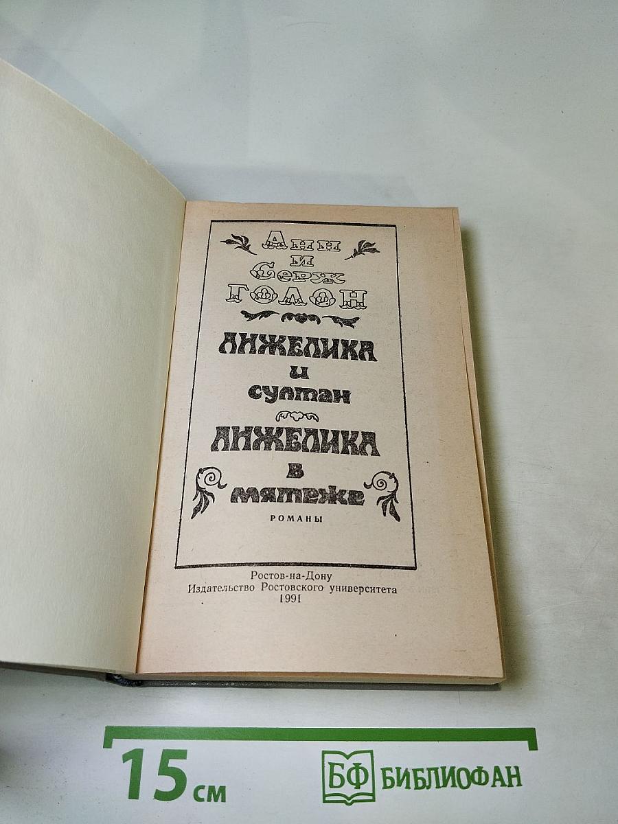 Анжелика и султан; Анжелика в мятеже