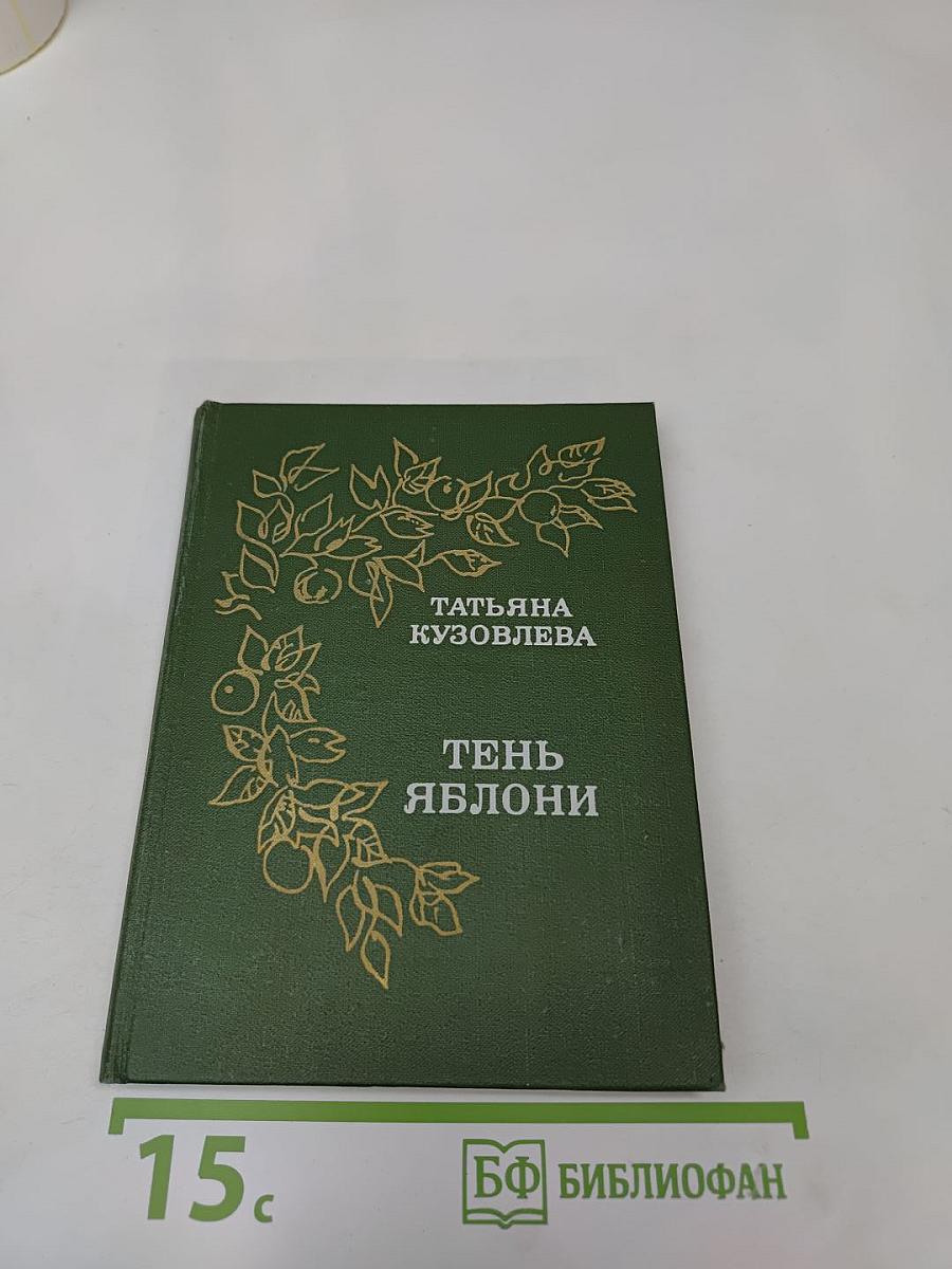 Тень яблони