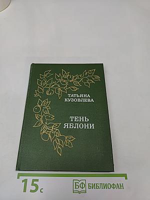 Тень яблони