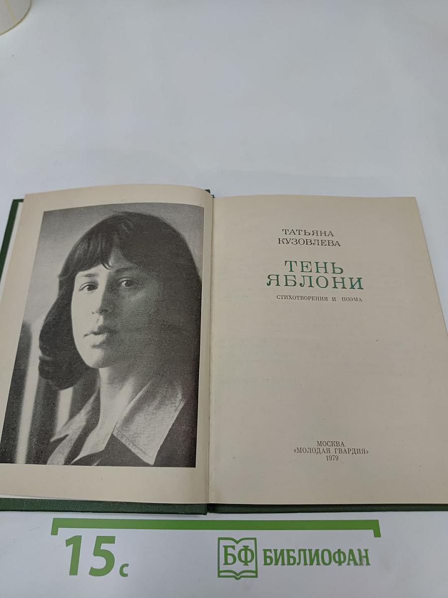 Тень яблони