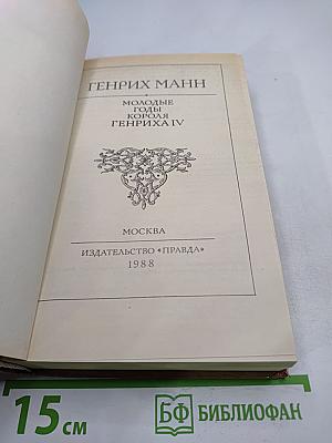 Молодые годы короля Генриха IV