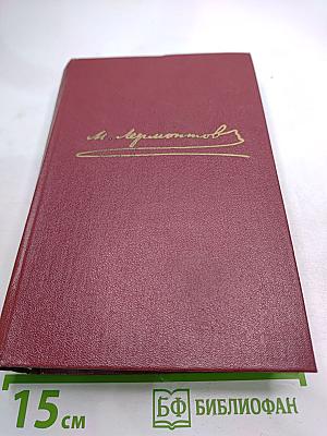 М.Ю. Лермонтов. Собрание сочинений. Том четвертый. Проза. Письма