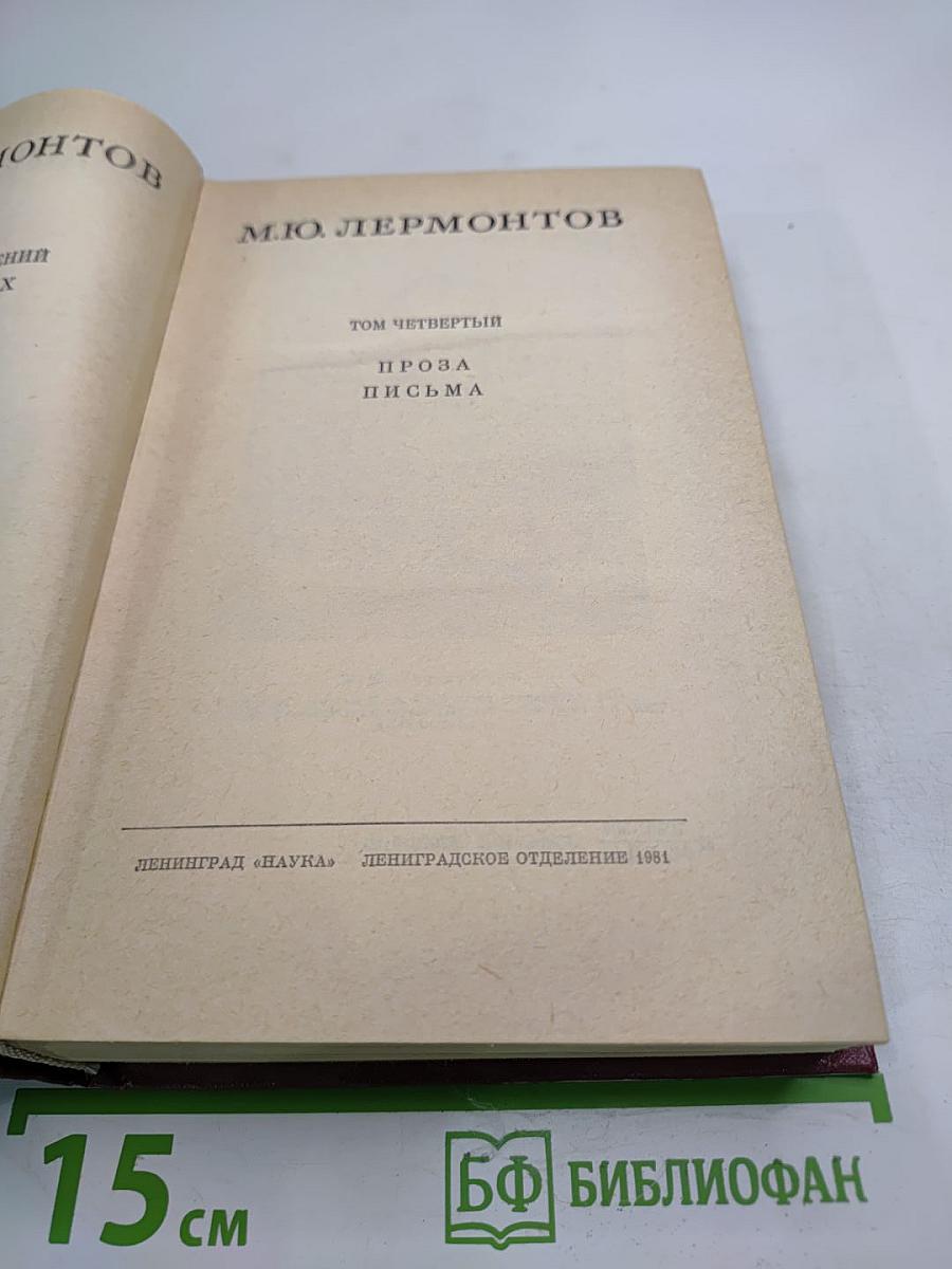 М.Ю. Лермонтов. Собрание сочинений. Том четвертый. Проза. Письма