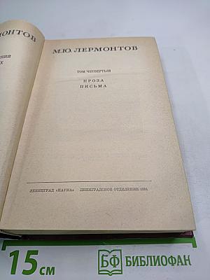 М.Ю. Лермонтов. Собрание сочинений. Том четвертый. Проза. Письма