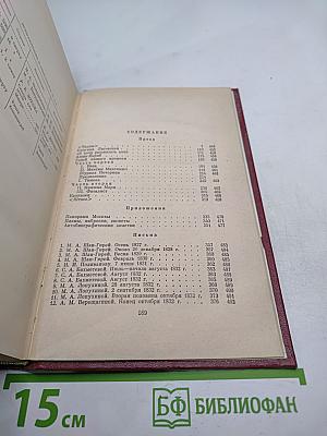 М.Ю. Лермонтов. Собрание сочинений. Том четвертый. Проза. Письма