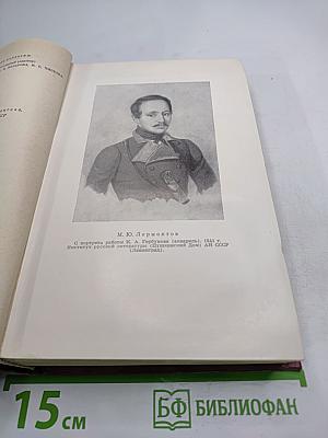 М.Ю. Лермонтов. Собрание сочинений. Том четвертый. Проза. Письма
