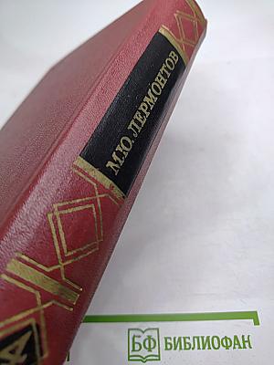 М.Ю. Лермонтов. Собрание сочинений. Том четвертый. Проза. Письма