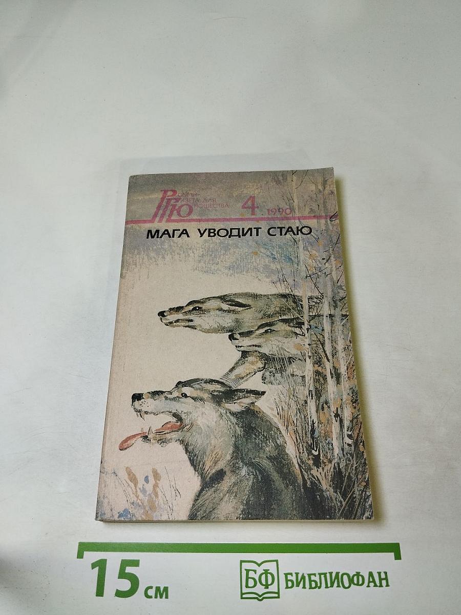 Роман-газета 1990, №4