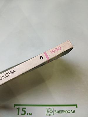 Роман-газета 1990, №4