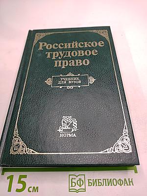 Российское трудовое право. Учебник для вузов