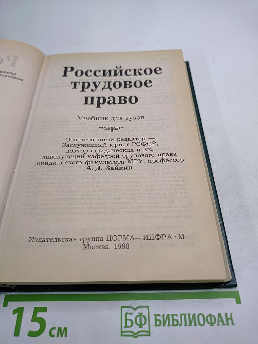 Российское трудовое право. Учебник для вузов