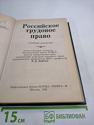 Российское трудовое право. Учебник для вузов