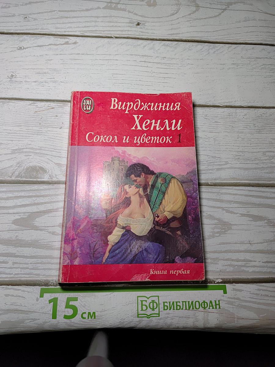 Сокол и цветок 1